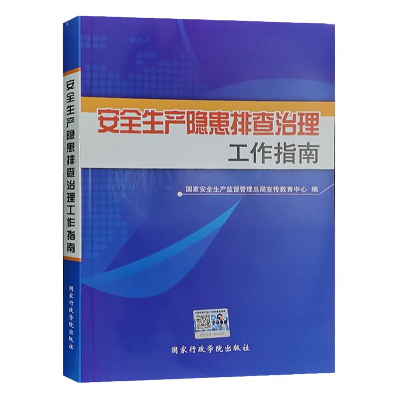 安全生产隐患排查治理工作指南 国家监督管理总局宣传教育中心编 安全生产事故隐患排查实用手册