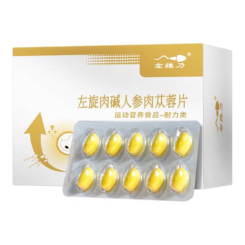 左维力左旋肉碱人参肉苁蓉片官方正品备男性精孕补活力子线下同款