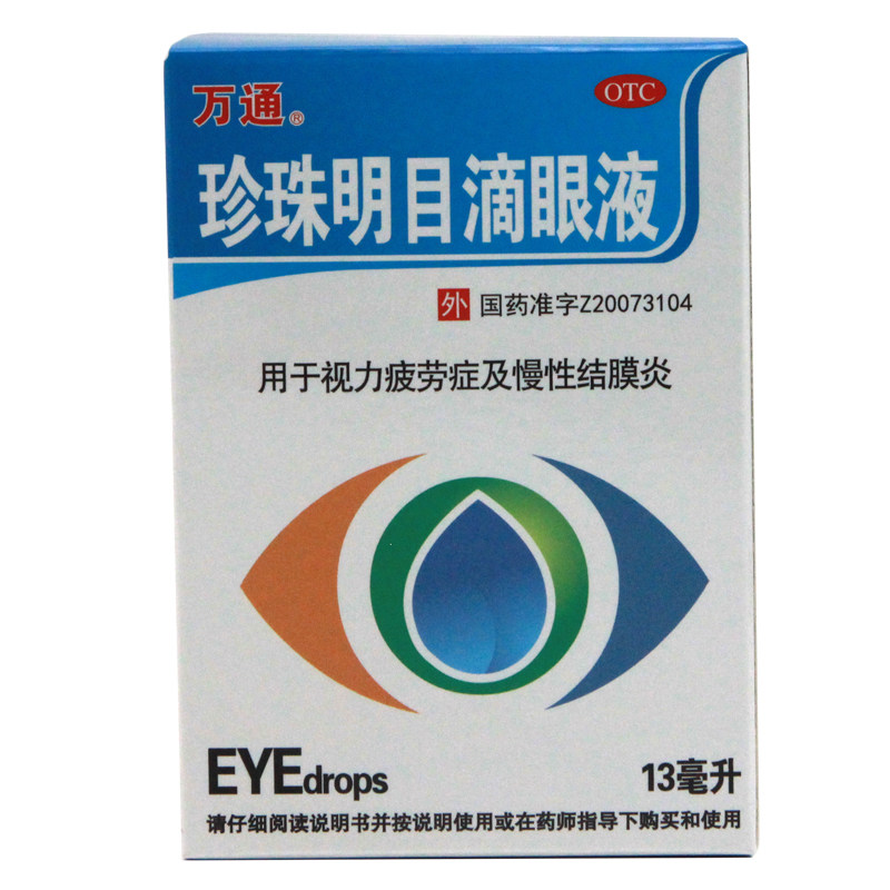 万通珍珠明目滴眼液缓解眼睛疲劳眼药水视力疲劳慢性结膜炎眼药水
