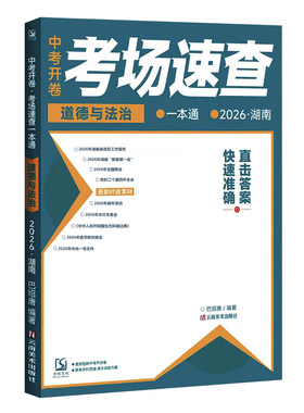 26湖南中考开卷考场速查政治历史