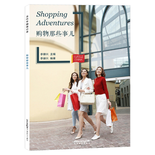 当代中国微记录：购物那些事儿(拼音注释+拼音隐形卡)Shpping Adventures HSK5级6级 汉语分级阅读词汇量2500-3000 华语教学出版社