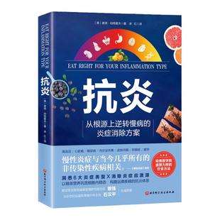 抗炎 从根源上逆转慢性病的炎症消除方案 心理抗炎 高血压 心脏病 糖尿病 内分泌失衡 皮肤问题 抑郁症 疲劳 北京科学技术