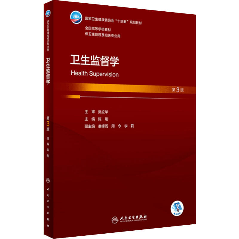 卫生监督学(第3版) 2023年9月学历教材 9787117351966