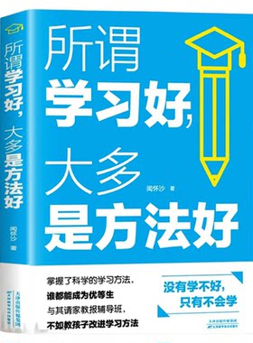 所谓学习好大多是方法好