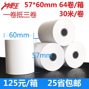 冲单王外卖收银纸热敏57X60一卷抵三卷箱30米58mm57X50