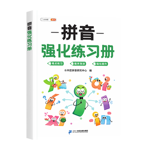 一年级拼音专项练习册拼音拼读强化训练小学人教版同步看图写拼音练习本小能手幼小衔接一日一练幼儿园儿童汉语教材启蒙书学习神器