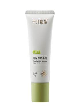 十月结晶山茶花滋润高保湿护手霜