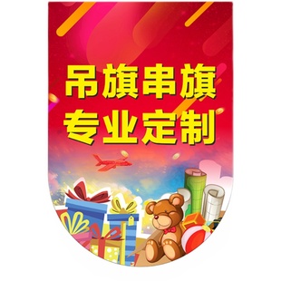 旗帜定做三角吊旗订做户外广告彩旗超市结婚室内周年庆串旗制作