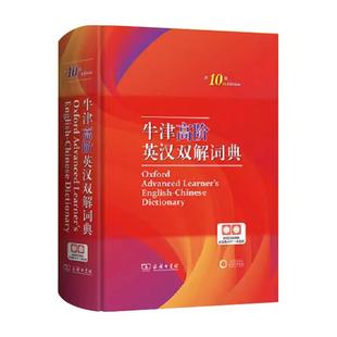 2025年正版 牛津高阶英汉双解词典第10版英语字典第9版商务印书馆