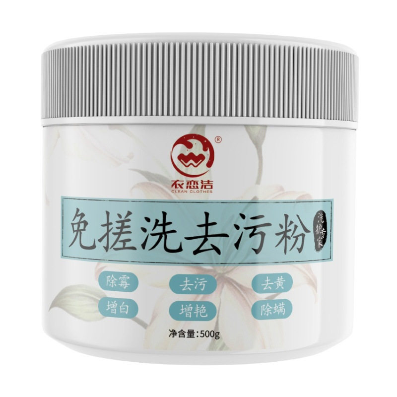 衣恋洁免搓洗去污粉去污去渍