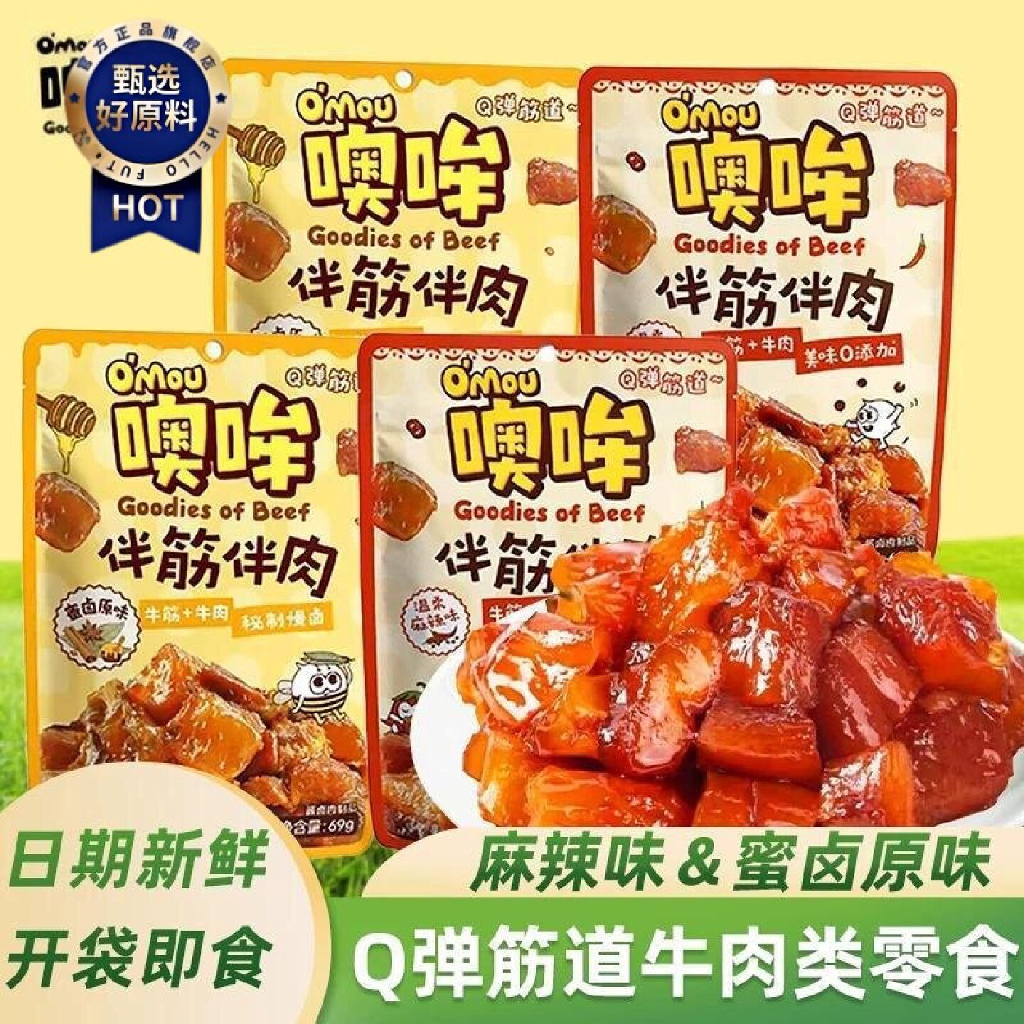 Omou噢哞伴筋伴肉麻辣牛肉即食高蛋白解馋下酒解馋追剧零食