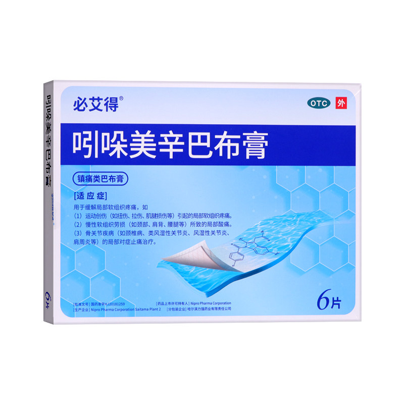 [必艾得]吲哚美辛巴布膏3.5mg*6贴*1袋/盒