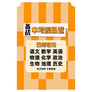 中考备战冲刺2025年云南省针对性题型汇总电子word版资料语文数学英语物理化学生物政治历史地理模拟试卷