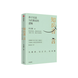 【央视网 签名版】知兵者言 孙子兵法与打胜仗的逻辑 宫玉振教授详尽解读孙子兵法打胜仗逻辑帮助企业管理 企业商战博弈书籍ZX