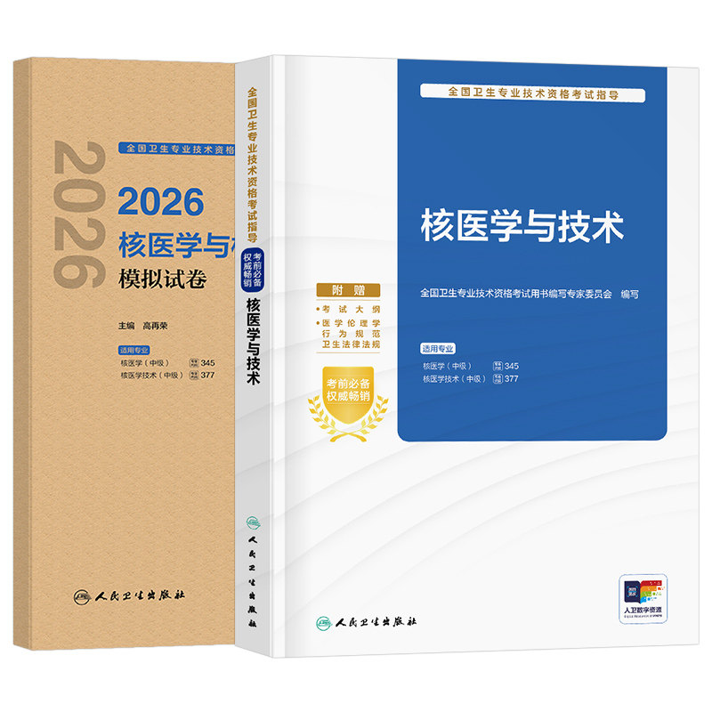 人卫版2027年核医学与技术主治医师中级资格考试指导教材书模拟试卷职称副高习题集2026历年真题试题习题练习题人民卫生出版社书籍