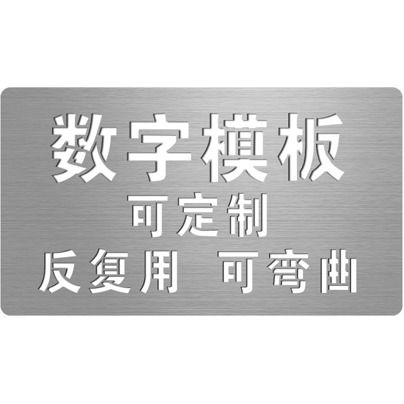 数字喷漆模板不锈钢喷字镂空字模编号货车放大号自喷漆模具定制