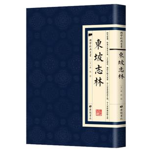 【现货正版】东坡志林 国学经典繁体竖版 广陵书社 苏轼著 苏轼所作的一部笔记体杂著  中国古诗词文学小说散文随笔文学书籍