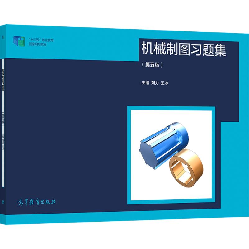 机械制图习题集（第5版） 刘力 王冰 高等教育出版社