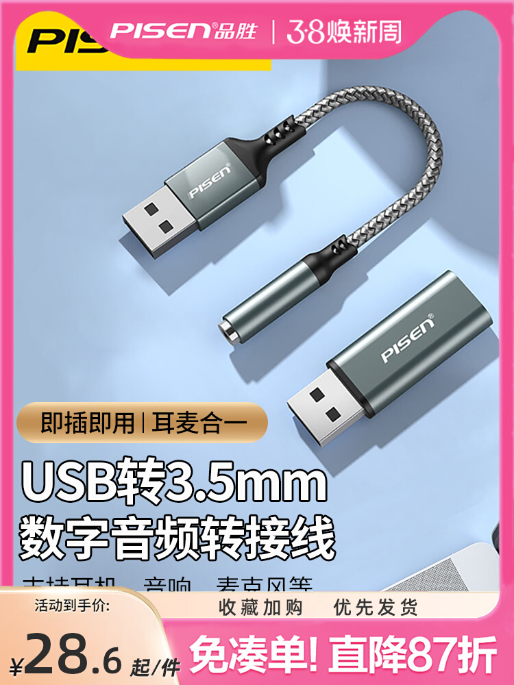 品胜usb转3.5mm音频转接头线...