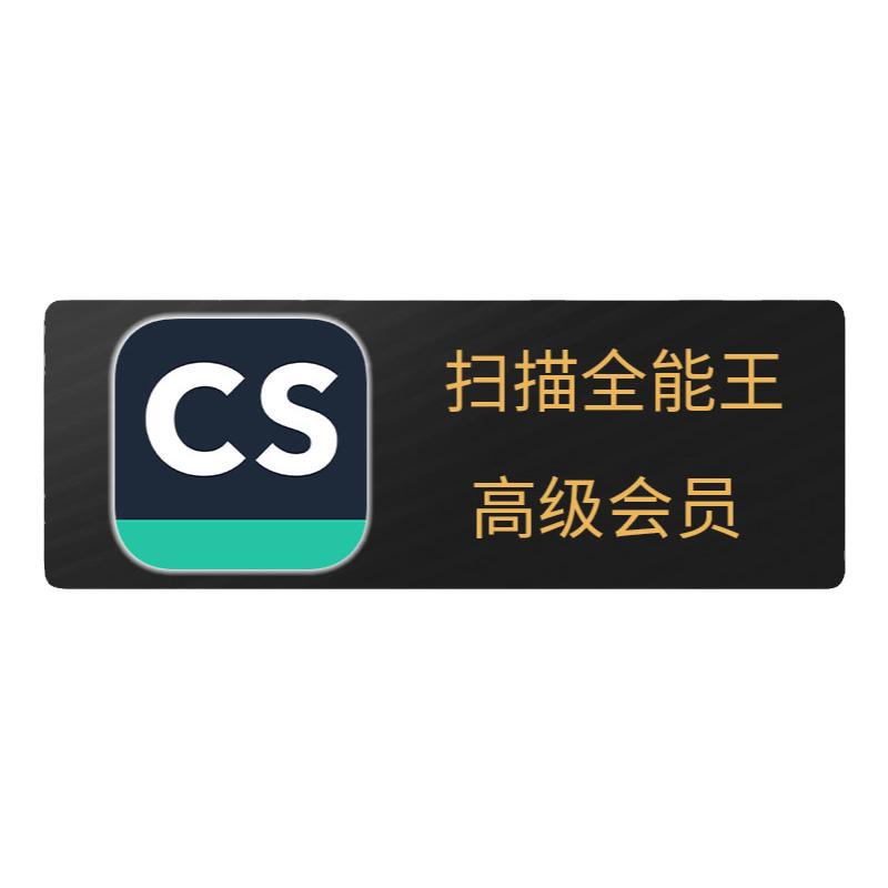 【官方直充】1年CS扫描全能王会员旗舰店vip高级版12个月一年卡