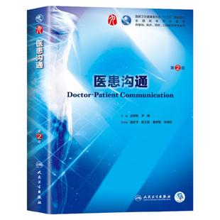 书课包正版 医患沟通 第2版 第二版人卫版 王锦帆尹梅本科临床西医第九版第9版 十三五规划教材书 人民卫生出版社第8八版升级教材