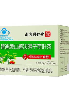 南京同仁堂荷叶山楂决明子减肥茶女刮油减脂去湿气排油瘦肚子健康