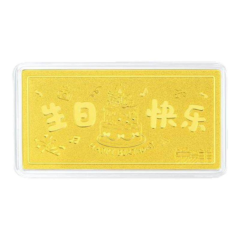 金至尊生日快乐足金999金条