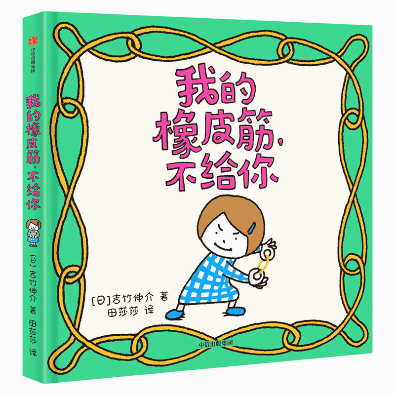 正版包邮橡皮筋吉竹伸介新书