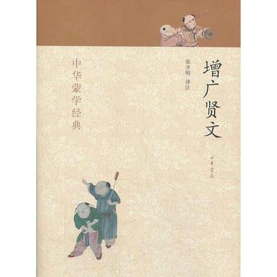【当当网 正版书籍】增广贤文--中华蒙学经典
