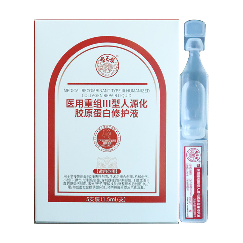 医用重组III型人源化胶原蛋白修护液次抛精华创面护理香港宝芝林