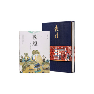 敦煌研究院 解密藏经洞必买限定套装 敦煌书籍用图文解锁历史密码