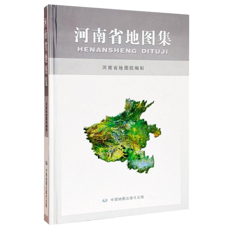 【精装收藏】河南省地图集 毛忠民主编 河南省地图院编著 河南省行政区划地图 中国地图出版社