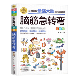 脑筋急转弯 彩图版 小学生全脑开发系列 脑筋急转弯趣味漫画 6-12岁儿童益智课外阅读书籍 逆向思维抽象思维 提升孩子逻辑思维能力
