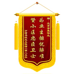 锦旗定制定做感谢物业管家经理送小区保洁保安维修人员送给居委会社区工作志愿者创意风高端定做订制订做旌旗