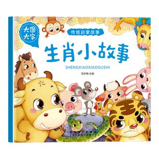 幼儿童早教启蒙书传统启蒙故事生肖小故事注音大图大字2-3-4-5-6岁宝宝睡前故事书亲子读物提高丰富想象力促进亲子交流精美插图书