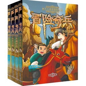 正品包邮 林不几草原冒险系列冒险奇兵四册中国儿童文学冒险小说读物畅销书9岁以上岁中小学生魔幻探险小说课外阅读书籍