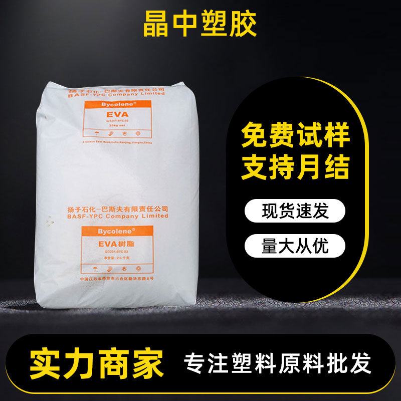 供应透明eva原料扬巴V5110J管材软管电线电缆用发泡eva塑料颗粒