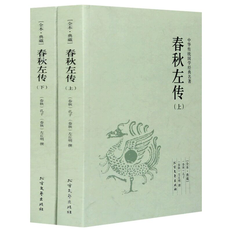 春秋左传原著正版全套2册无删减完整版文白对照注释全译全注左秋明左氏春秋传中国古典传统国学名著历史通史书籍编年体足本典藏版