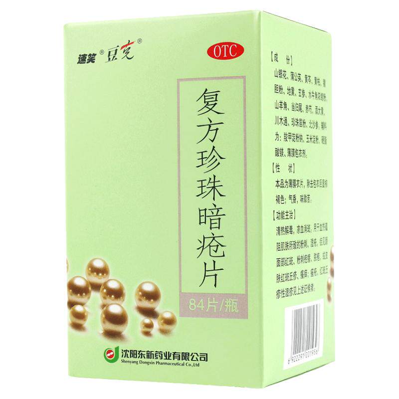 豆克 复方珍珠暗疮片 84片清热解毒粉刺红斑脓疱脸疙瘩瘙痒痤疮