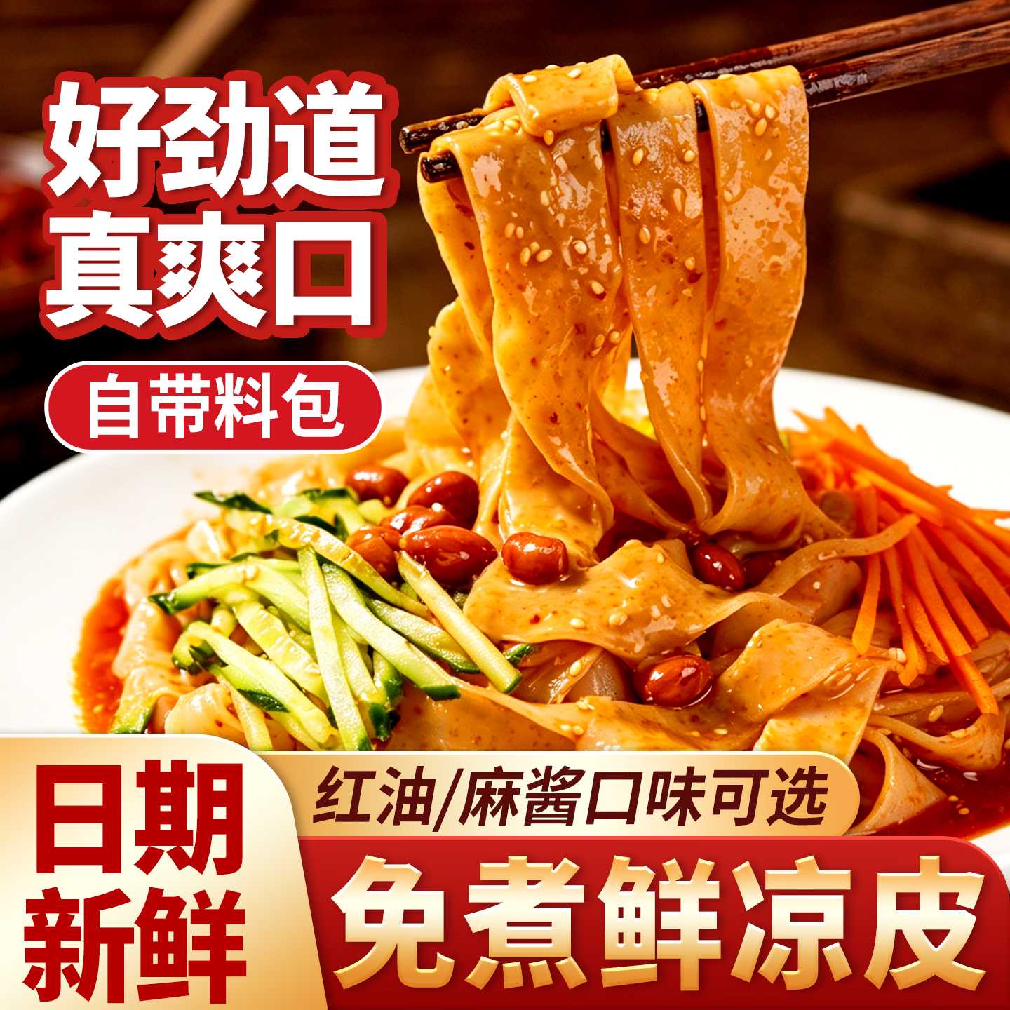 凉皮陕西正宗开袋即食带调料湿凉皮新鲜免煮速食麻酱红油商用批发
