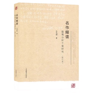 名作细读:微观分析个案研究修订版 孙绍振古典散文经典小说解读