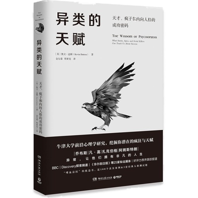 正版异类的天赋 凯文达顿 大众心理学读物 心理学纪实案例实例解析 天才在左疯子在右书籍畅销书排行榜 精神病新华书店