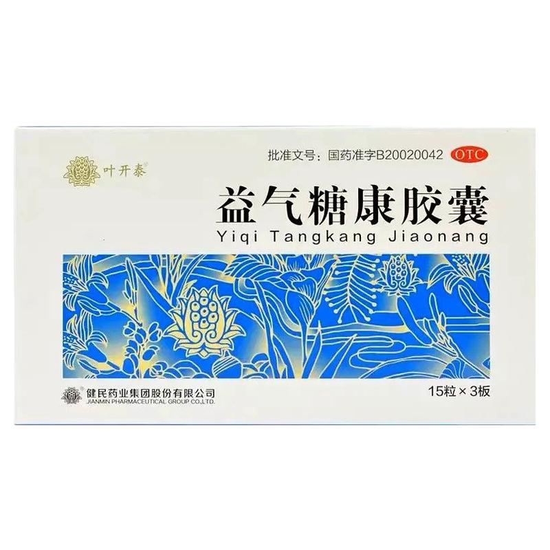 叶开泰益气糖康胶囊45粒糖尿病辅助活血口渴小便量多乏力自汗盗汗