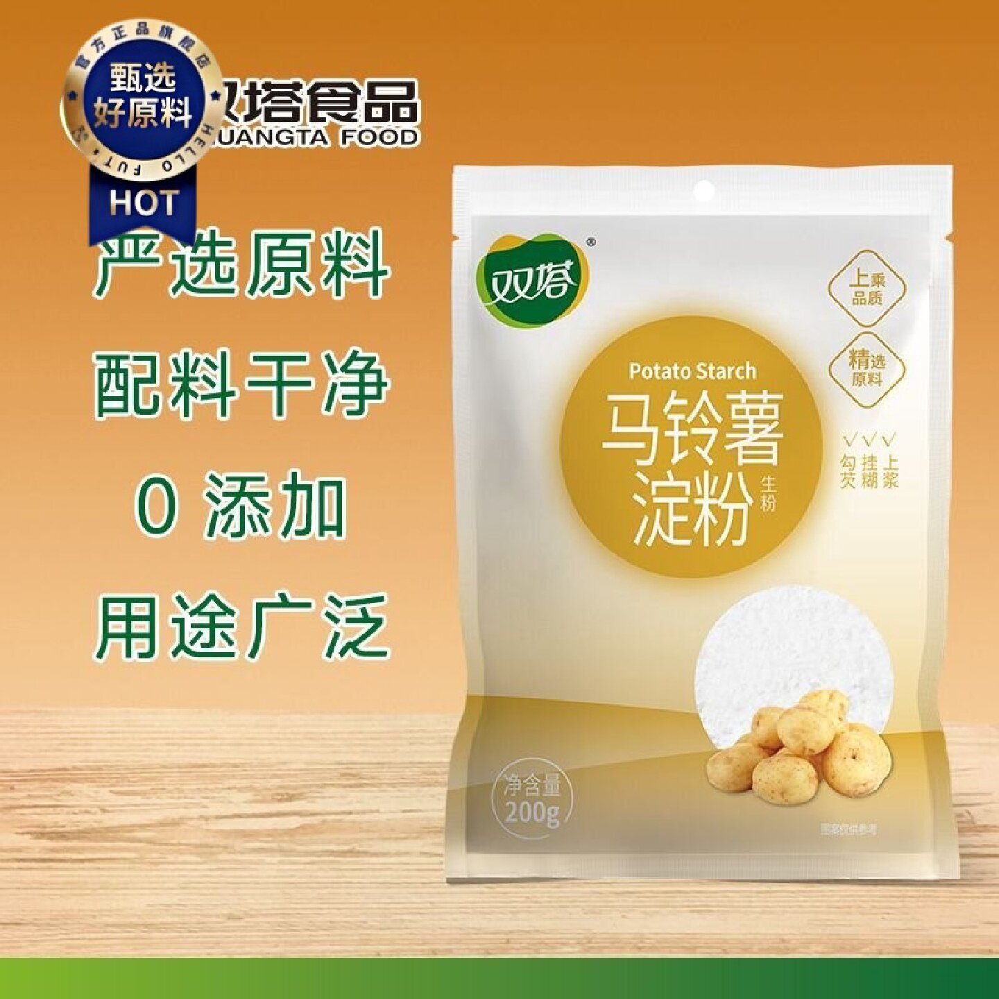 双塔马铃薯淀粉200g袋装正宗纯马铃薯土豆食用生粉家用烘焙勾芡用