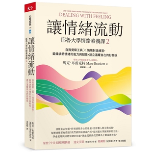 让情绪流动：耶鲁大学情绪素养课2 自我觉察工具 情境对话练习，锻炼调节情绪的能力与韧性，建立温暖自在的好关系 马克．布雷克特