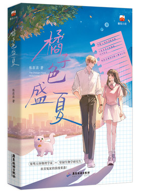 正版 橘子色盛夏 张在在 双学霸的青春言情小说书先厌后爱暗恋成真甜宠HE双洁现言 桀骜不驯天体物理学家坚韧执着生物化学研究生