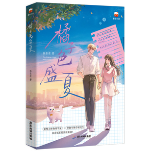 正版 橘子色盛夏 张在在 双学霸的青春言情小说书先厌后爱暗恋成真甜宠HE双洁现言 桀骜不驯天体物理学家坚韧执着生物化学研究生
