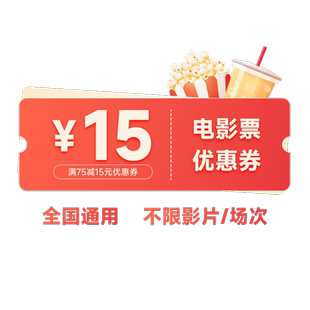 全国电影票15元优惠券星轶万达影院UME横店大地金逸淘票票代买