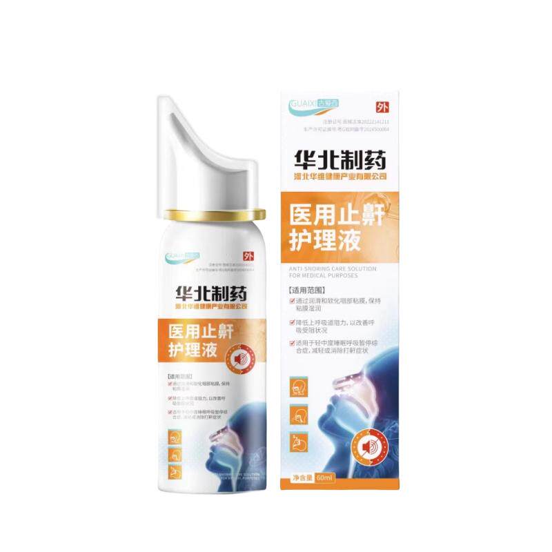 华北制药华维健康医用液体止鼾器防打呼噜睡觉鼾立停神器专男女治