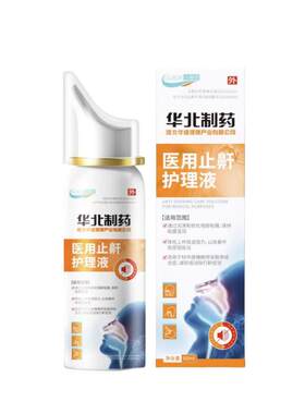 华北制药华维健康医用液体止鼾器防打呼噜睡觉鼾立停神器专男女治